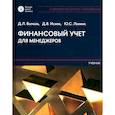 russische bücher: Волков Д.Л., Исаев Д.В., Леевик Ю.С. - Финансовый учет для менеджеров: Учебник