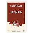 russische bücher: Протоиерей Андрей Ткачев - Любовь. Ищущим и нашедшим
