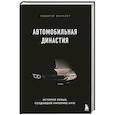 russische bücher: Рюдигер Юнгблут - Автомобильная династия. История семьи, создавшей империю BMW