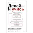russische bücher:  - Делай — и учись. Как превратить обучение в управляемую систему достижения целей