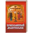 russische bücher:  - Православный молитвослов (с распятием)