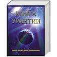 russische bücher:  - Книга Урантии. Пятое эпохальное откровение. 4-е изд