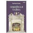 russische bücher: Кувер Б  - Семейная тайна. Как прошлое управляет нашей жизнью