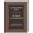 russische bücher: Аллан Пиз, Барбара Пиз - Язык телодвижений. Самое авторитетное руководство по "чтению мыслей" (подарочное издание)
