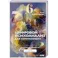 russische bücher: Александрова Алла - Цифровой психоанализ для начинающих. Доказательная нумерология