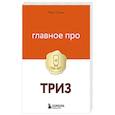 russische bücher: Марк Орлов - Главное про ТРИЗ