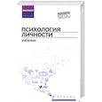 russische bücher: Самыгин С.И., Столяренко Л.Д., Котлярова В.В. - Психология личности: Учебник