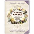 russische bücher: Драгомир Зелинда - Магия свечей: от простых ритуалов до глубинной работы с родом. Светлая защита и помощь стихии огня на все случаи жизни