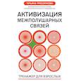 russische bücher: Трясорукова Т.П. - Активизация межполушарных связей: тренажер для взрослых: 40+. 2-е изд