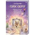 russische bücher: Райн Александр - Голос сверху. О волшебных ботинках, инструкции к чуду и свечах с ароматом счастливой жизни