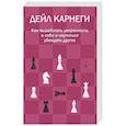 russische bücher: Карнеги Д. - Как выработать уверенность в себе и научиться убеждать других