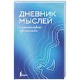 russische bücher:  - Дневник мыслей с антистресс-прописями