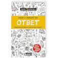 russische bücher: Аллан Пиз, Барбара Пиз - Ответ. Проверенная методика достижения недостижимого