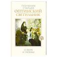 russische bücher:  - Оптинский светильник. Поучения старцев о вере и любви