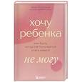 russische bücher: Юлия Навацкая - Хочу ребенка не могу. Как быть, когда не получается стать мамой