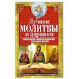 russische bücher: Сост. Светлова В. - Лучшие молитвы о здравии. Надежная помощь при разных недугах