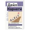 russische bücher: Карнеги Д. - Как выработать уверенность в себе и научиться убеждать других
