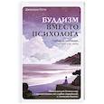 russische bücher: Готто Джанлука - Буддизм вместо психолога. Глубокий как море, легкий как небо. Итальянский бестселлер о путешествии от глубин страданий к легкости бытия
