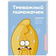 russische bücher:  - Тревожный пирожочек. Поддержка для тех, кто устал быть взрослым