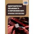 russische bücher: Под ред. Харламова Е.А. - Идеографическая письменность в современном мире: проблемы и перспективы: коллективная монография