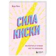 russische bücher: Кара Кинг - Сила киски. Как получать от мужчин все, что пожелаешь