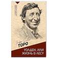 russische bücher: Торо Г. - Уолден, или жизнь в лесу