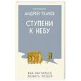 russische bücher: Протоиерей Ткачев Андрей - Ступени к Небу. Как научиться любить людей