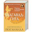 russische bücher: Парамаханса Йогананда - Бхагавад-гита. Перевод и комментарии мастера