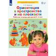 russische bücher: Шевелев Константин Валерьевич - Ориентация в пространстве и на плоскости .Рабочая тетрадь для детей 5-6 лет.