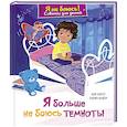 russische bücher: Касте А. - Я больше не боюсь темноты