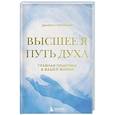 russische bücher: Данила Григорьев - Высшее я: путь Духа