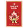 russische bücher: Манхардип Сингх - 12 Законов кармы