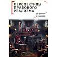 russische bücher: под ред.Тонкова Е., Честнова И. - Перспективы правового реализма