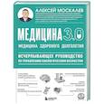 russische bücher: Алексей Москалев - Медицина 3.0. Медицина здорового долголетия. Исчерпывающее руководство по управлению биологическим возрастом