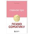 russische bücher: Роман Корин - Главное про психосоматику