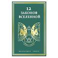 russische bücher: Манхардип Сингх - 12 законов Вселенной