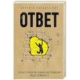 russische bücher: Аллан Пиз, Барбара Пиз - Ответ. Проверенная методика достижения недостижимого