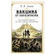 russische bücher: Зимин В.И. - Вакцина от паразитизма. Как построить общество без лжи, страха и эксплуатации