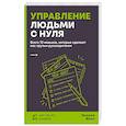 russische bücher: Оксана Фаст - Управление людьми с нуля. Всего 10 навыков, которые сделают вас крутым руководителем