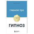 russische bücher: Диана Гриневич - Главное про гипноз