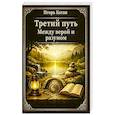 russische bücher: Коган И. - Третий путь. Между верой и разумом