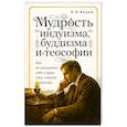 russische bücher: Вадия Б.П. - Мудрость индуизма, буддизма и теософии