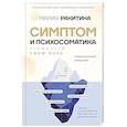 russische bücher: Ракитина М.Ю. - Симптом и психосоматика. Расшифруй свою боль