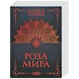 russische bücher: Андреев Д.Л. - Роза мира