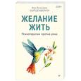 russische bücher: Анн Анселин  Ш  - Желание жить. Психотерапия против рака