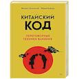 russische bücher: Пелехатый М. М. - Китайский код. Переговорные техники влияния