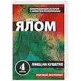 russische bücher: Ирвин Ялом - Лжец на кушетке