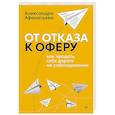 russische bücher: Афанасьева Александра Сергеевна - От отказа к оферу. Как продать себя дорого на собеседовании