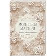 russische bücher:  - Молитвы матери. Защита и благословение детей