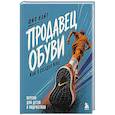 russische bücher: Фил Найт - Продавец обуви. Как я создал Nike. Версия для детей и подростков